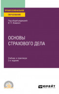 Основы страхового дела 2-е изд., пер. и доп. Учебник и практикум для СПО