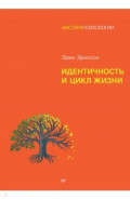 Идентичность и цикл жизни