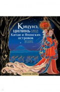 Кицунэ, цилинь и другие легенды Китая и Японских островов