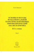 Основы и методы фундаментальной теоретической физики. Мировоззренческий анализ и критика. Том 2