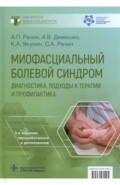 Миофасциальный болевой синдром. Диагностика, подходы к терапии и профилактика. Руководство