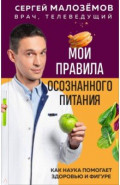 Мои правила осознанного питания. Как наука помогает здоровью и фигуре