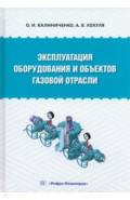 Эксплуатация оборудования и объектов газовой отрасли