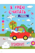 Транспорт. Книжка-раскраска с примерами