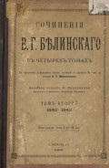 Сочинения В. Г. Белинского в четырех томах. Том 2. 1840-1842