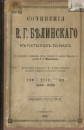 Сочинения В. Г. Белинского в четырех томах. Том 4. 1844-1849