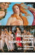 Искусство эпохи Возрождения. Италия. XIV-XV века