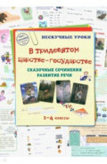 В тридевятом царстве-государстве. Сказочные сочинения