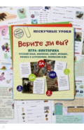 Верите ли вы? Игра-викторина. Русский язык, биология
