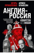 Англия - Россия. Коварство без любви. Российско-британские отношения