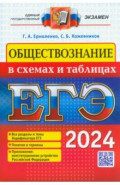 ЕГЭ 2024. Обществознание в схемах и таблицах. Все разделы и темы Кодификатора ЕГЭ. Понятия и термины