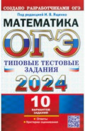 ОГЭ 2024. Математика. 10 вариантов. Типовые тестовые задания от разработчиков ОГЭ