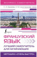 Французский язык. Лучший самоучитель для начинающих
