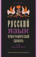 Русский язык. Орфографический словарь для школьников