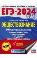 ЕГЭ-2024. Обществознание. 10 тренировочных вариантов экзаменационных работ для подготовки к ЕГЭ