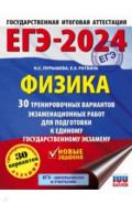 ЕГЭ-2024. Физика. 30 тренировочных вариантов экзаменационных работ для подготовки к ЕГЭ