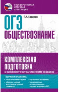 ОГЭ. Обществознание. Комплексная подготовка к основному государственному экзамену. Теория и практика