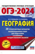 ОГЭ-2024. География. 20 тренировочных вариантов экзаменационных работ для подготовки к ОГЭ