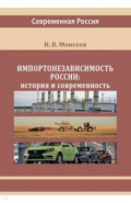 Импортонезависимость России. История и современность