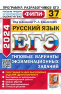 ЕГЭ 2024 ФИПИ Русский язык ТВЭЗ 37 вариантов