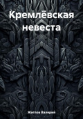 Кремлёвская невеста