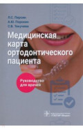 Медицинская карта ортодонтического пациента. Руководство