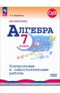 Математика. Алгебра. 7 класс. Контрольные и самостоятельные работы