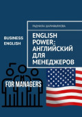 English Power: Английский для менеджеров