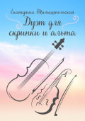 Дуэт для скрипки и альта