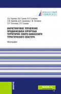 Маркетинговое управление продвижением курортных территорий Северо-Кавказского туристического кластера. (Аспирантура, Магистратура). Монография.