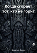 Когда сгорает тот, кто не горит