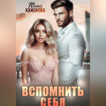 Вспомнить себя