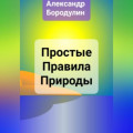 Простые правила Природы