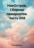 НаеОстров. Сборник памяркотов. Часть 208