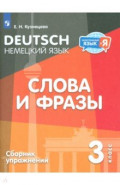 Немецкий язык. 3 класс. Слова и фразы. Сборник упражнений