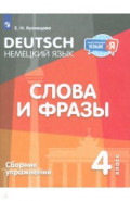 Немецкий язык. 4 класс. Слова и фразы. Сборник упражнений