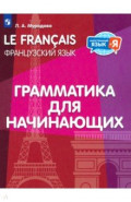 Французский язык. 2-4 классы. Грамматика для начинающих