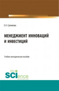 Менеджмент инноваций и инвестиций. (Бакалавриат, Магистратура). Учебно-методическое пособие.