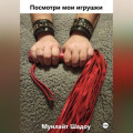 Посмотри мои игрушки