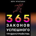 365 законов успешного трудоустройства