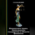 Финансовое право. Деятельность государства в области финансов