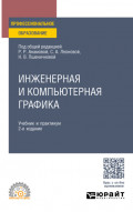 Инженерная и компьютерная графика 2-е изд., пер. и доп. Учебник и практикум для СПО