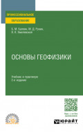 Основы геофизики 2-е изд., пер. и доп. Учебник и практикум для СПО