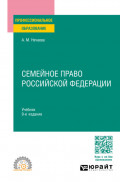 Семейное право Российской Федерации 9-е изд., пер. и доп. Учебник для СПО