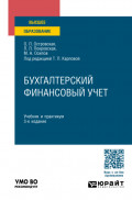 Бухгалтерский финансовый учет 3-е изд., пер. и доп. Учебник и практикум для вузов