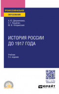История России до 1917 года 2-е изд., испр. и доп. Учебник для СПО