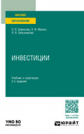 Инвестиции 2-е изд., пер. и доп. Учебник и практикум для вузов