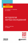 Методология научных исследований 3-е изд., пер. и доп. Учебник и практикум для вузов