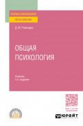 Общая психология 3-е изд., испр. и доп. Учебник для СПО