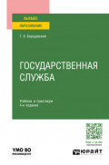 Государственная служба 4-е изд., пер. и доп. Учебник и практикум для вузов